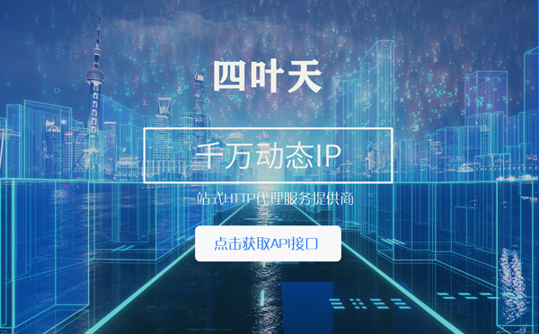 【南充代理IP】怎么检查代理的效果？如何快速搭建代理IP