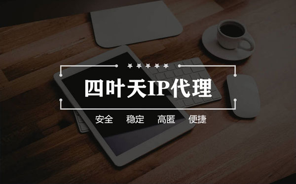 【南充代理IP】怎么用ip代理服务器做爬虫？爬虫抓取的简要思路