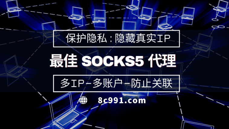 【南充代理IP】使用SOCKS5有什么好处？